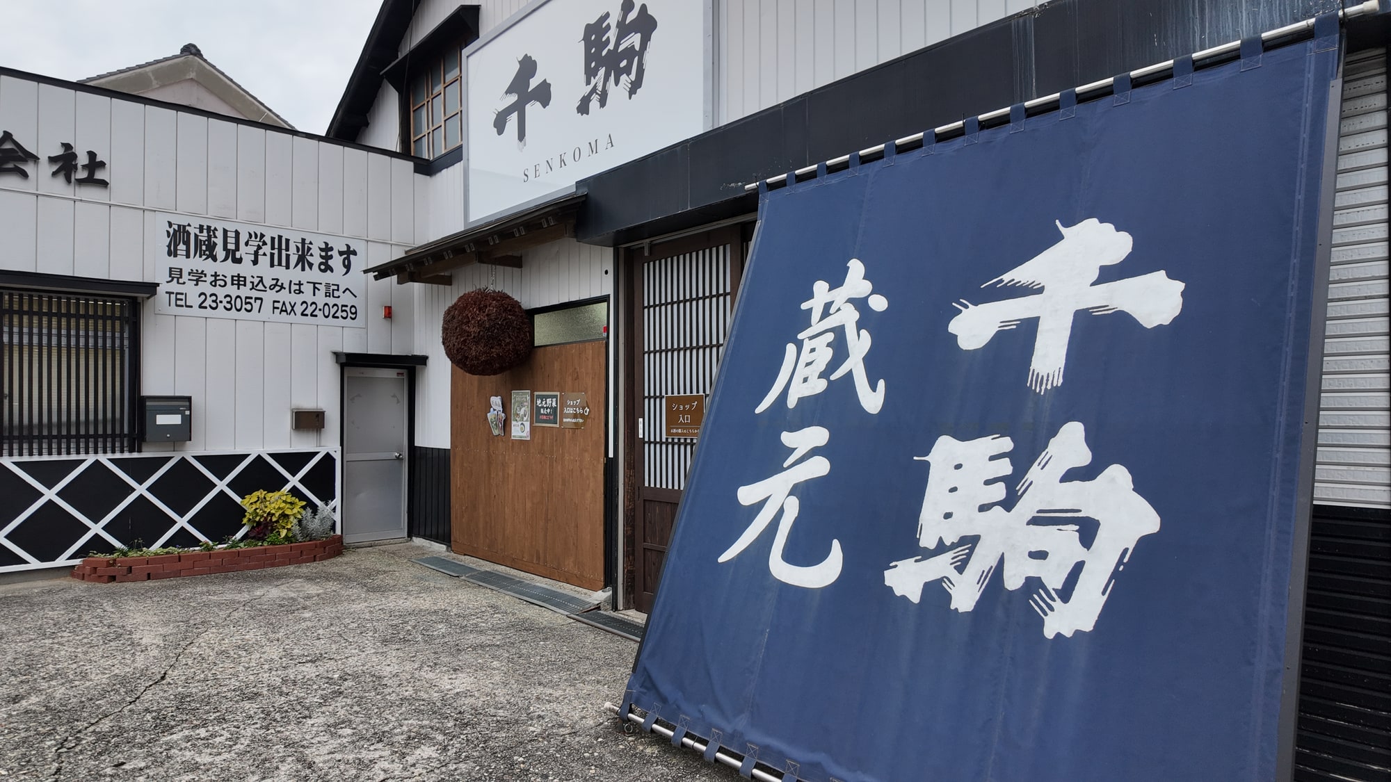 白河市内の酒蔵を訪ねるツアー参加者